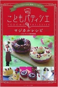 こどもパティシエマジカルレシピ