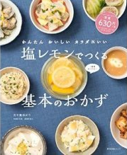 かんたん・おいしい・カラダにいい-塩レモンでつくる基本のおかず