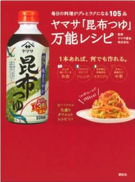 ヤマサ「昆布つゆ」万能レシピ 毎日の料理がグッとラクになる105品